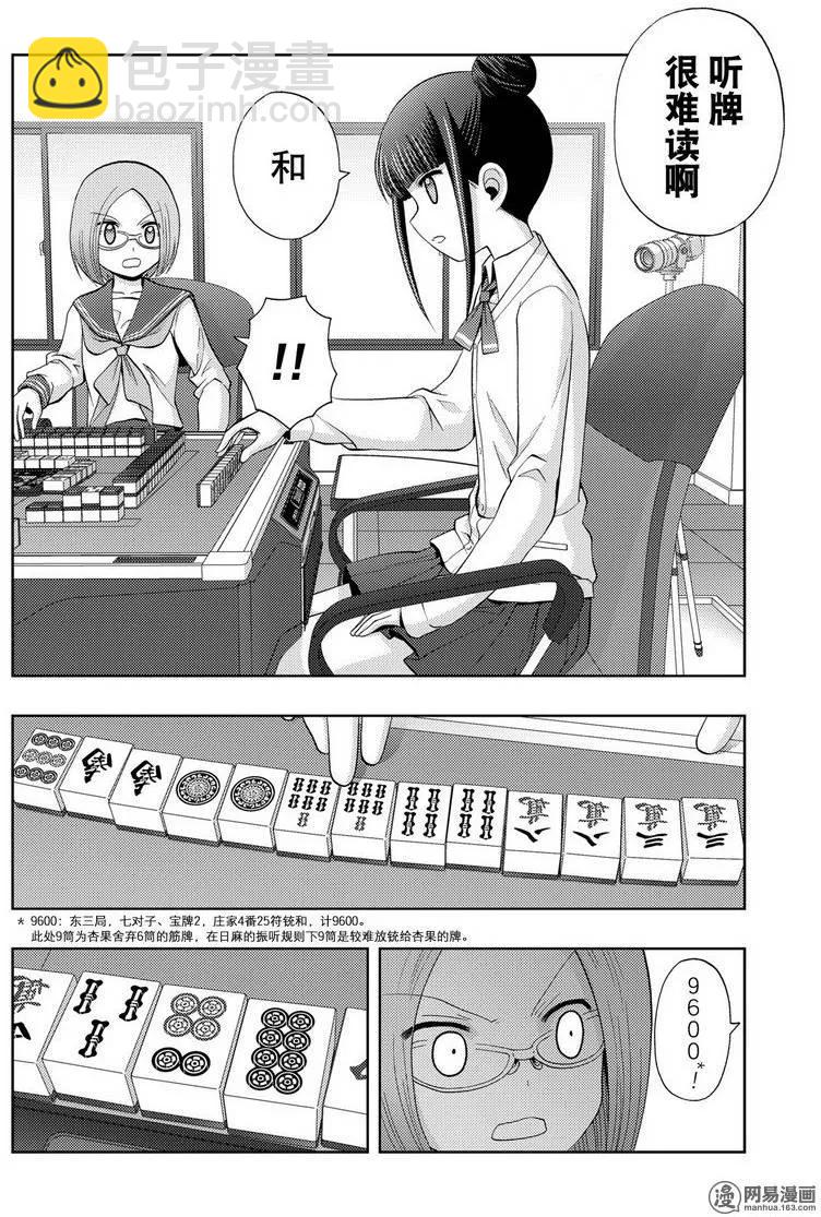 《咲慕流年》第35话 杏果 第14页