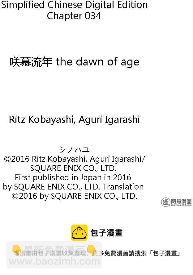 《咲慕流年》第34话 副将战 第35页
