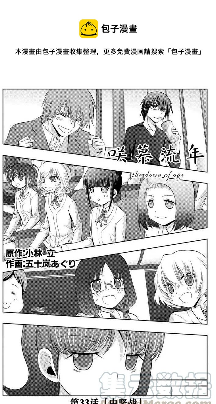 《咲慕流年》第33话 中坚战 第1页