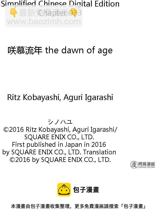 《咲慕流年》第33话 中坚战 第33页