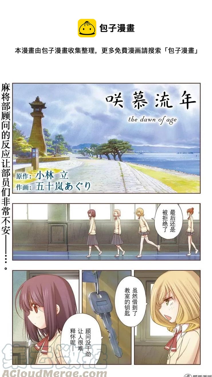 《咲慕流年》第40话 个人战 第1页