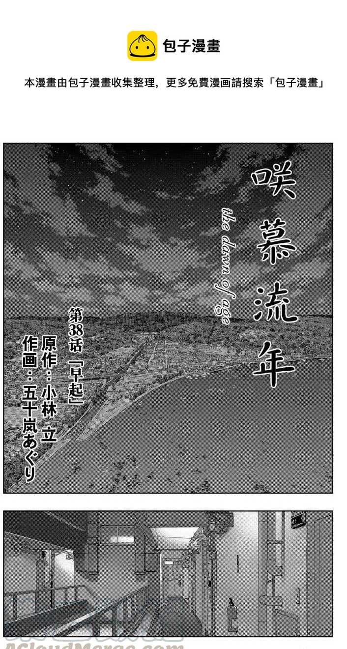 《咲慕流年》第38话 早起 第1页