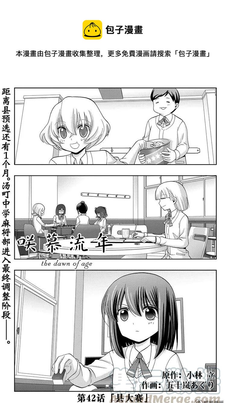 《咲慕流年》第42话 县大赛 第1页