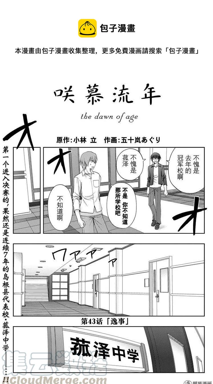 《咲慕流年》第43话 逸事 第1页