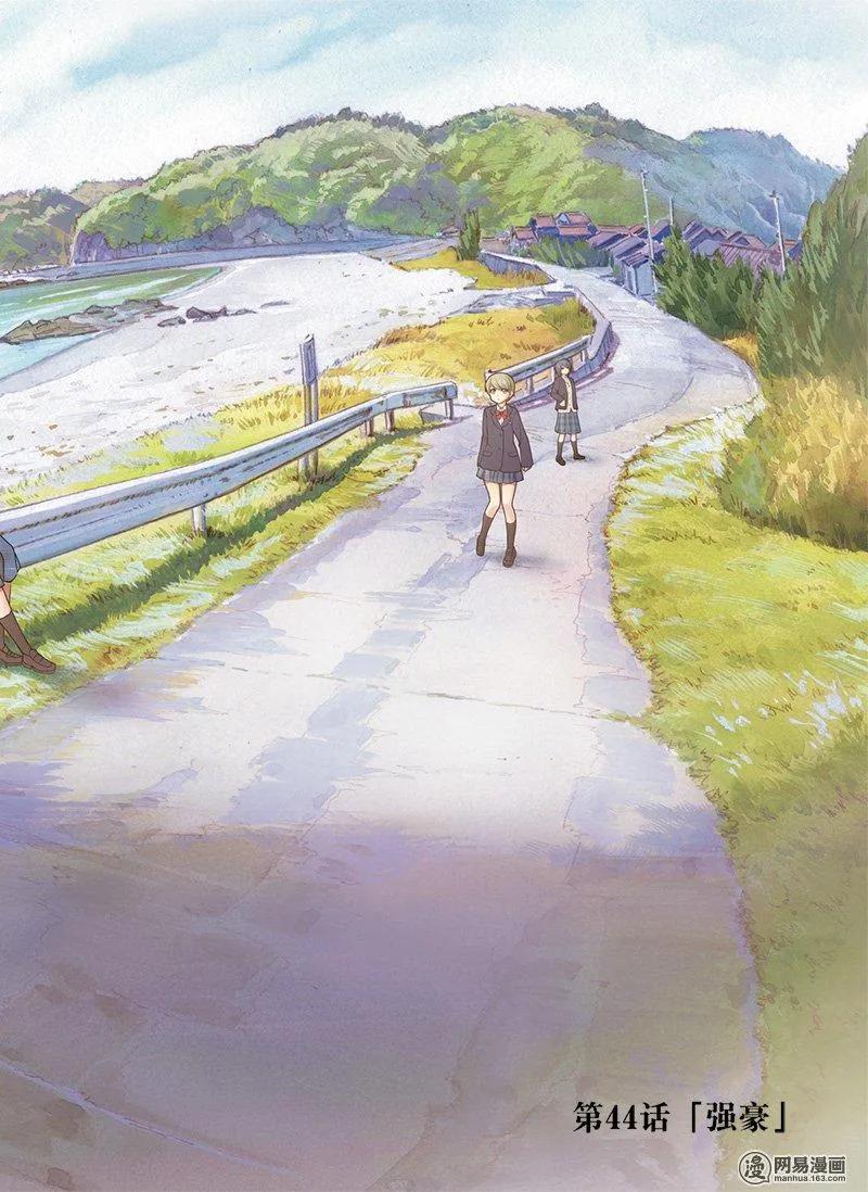 《咲慕流年》第44话 强豪 第2页