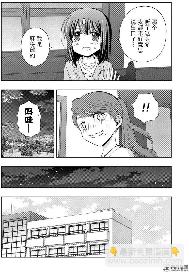 《咲慕流年》第41话 跟踪 第20页