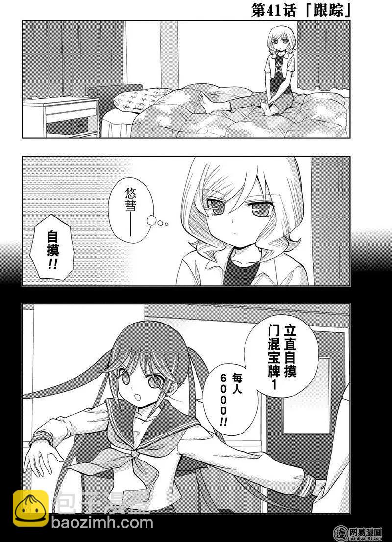 《咲慕流年》第41话 跟踪 第2页