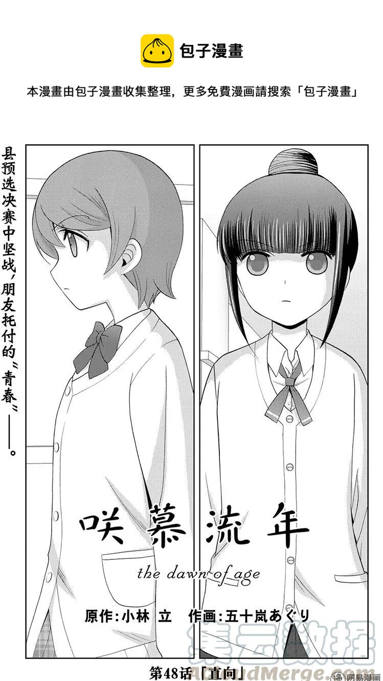 《咲慕流年》第48话 直向 第1页