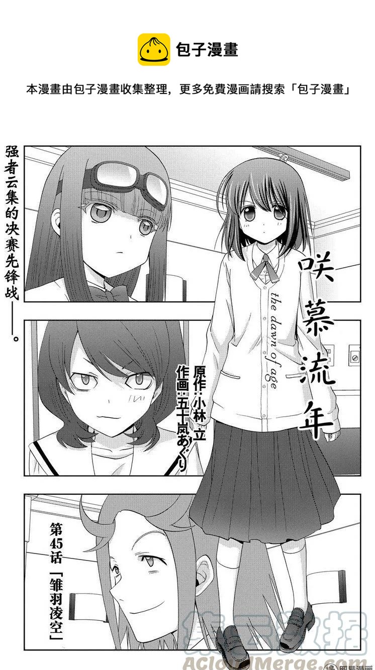 《咲慕流年》第45话 雏羽凌空 第1页