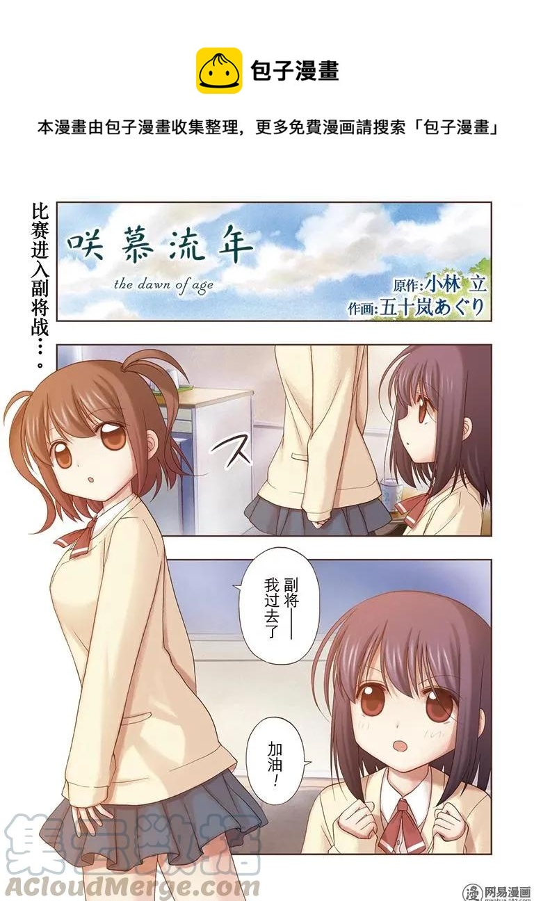 《咲慕流年》第49话 协助 第1页