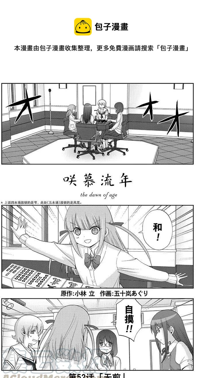 《咲慕流年》第52话 无前 第1页