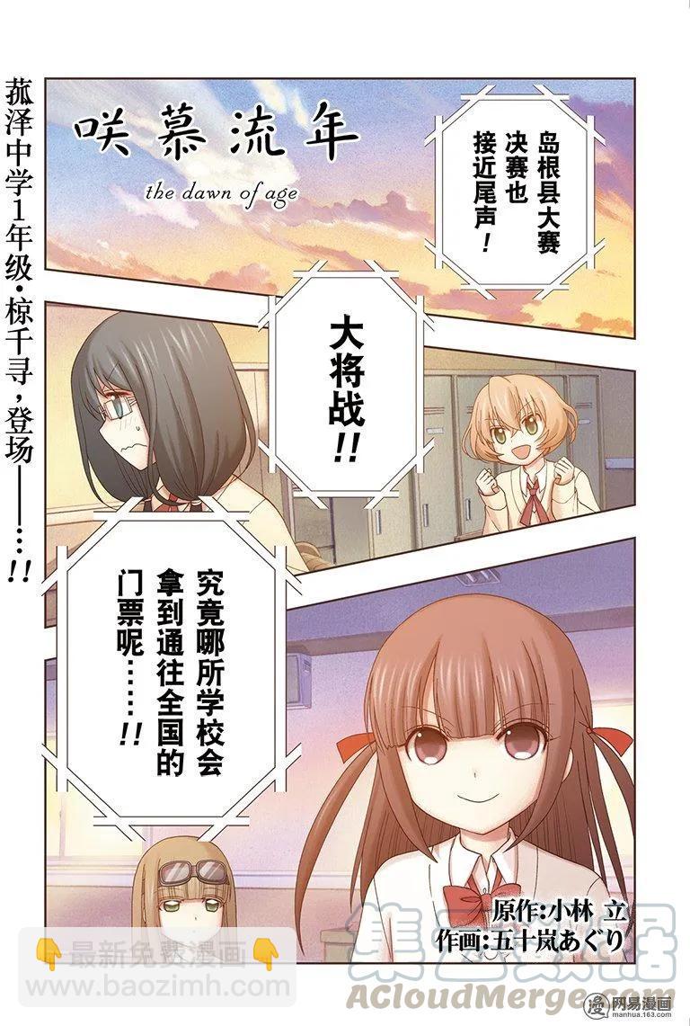 《咲慕流年》第51话 劲敌 第10页