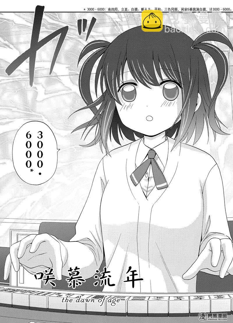 《咲慕流年》第51话 劲敌 第2页
