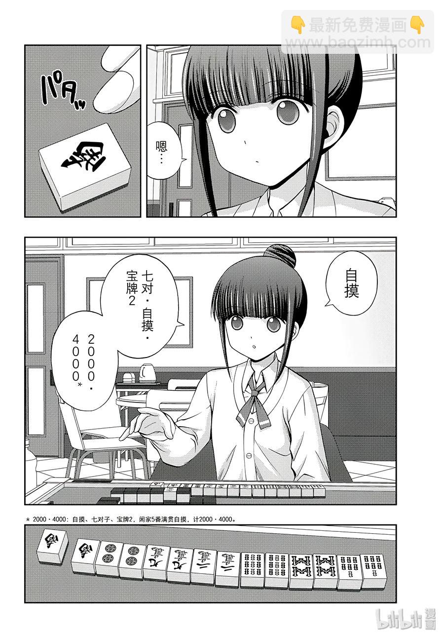 《咲慕流年》第56话 难成大器 第2页