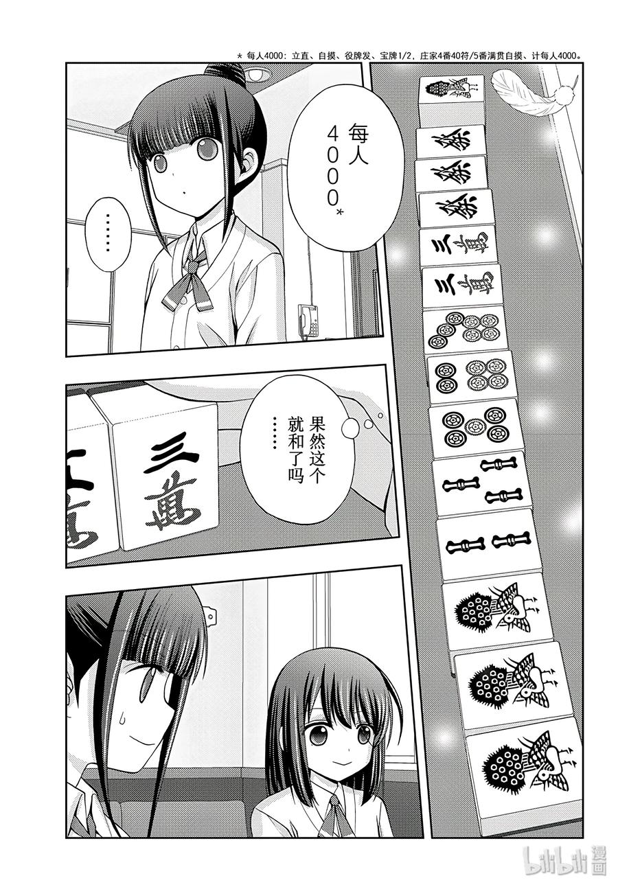 《咲慕流年》第56话 难成大器 第9页