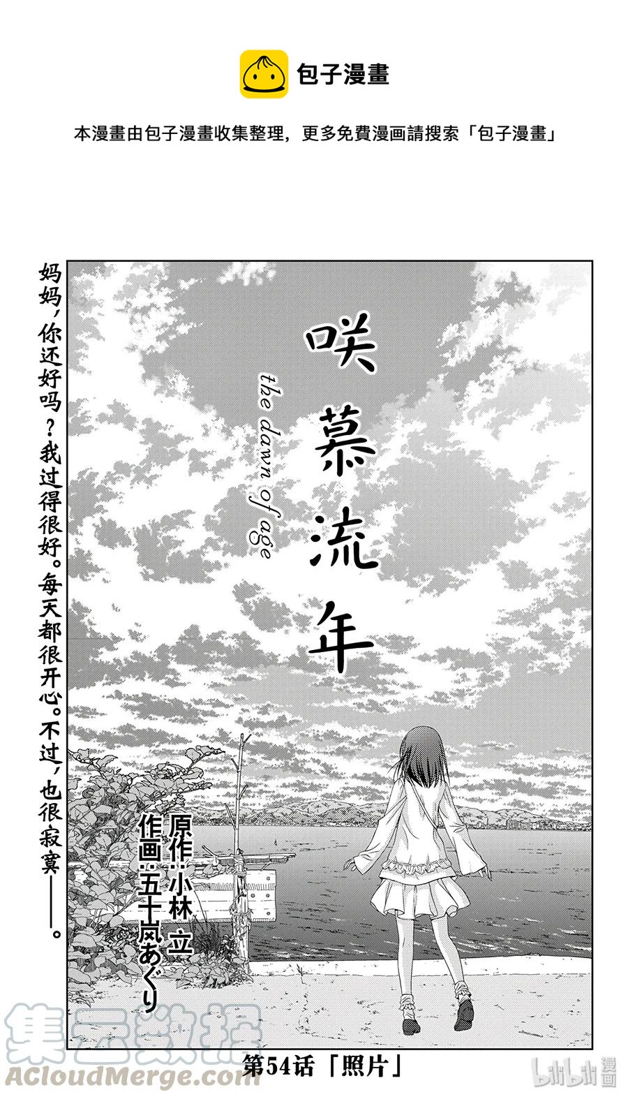 《咲慕流年》第54话 照片 第1页