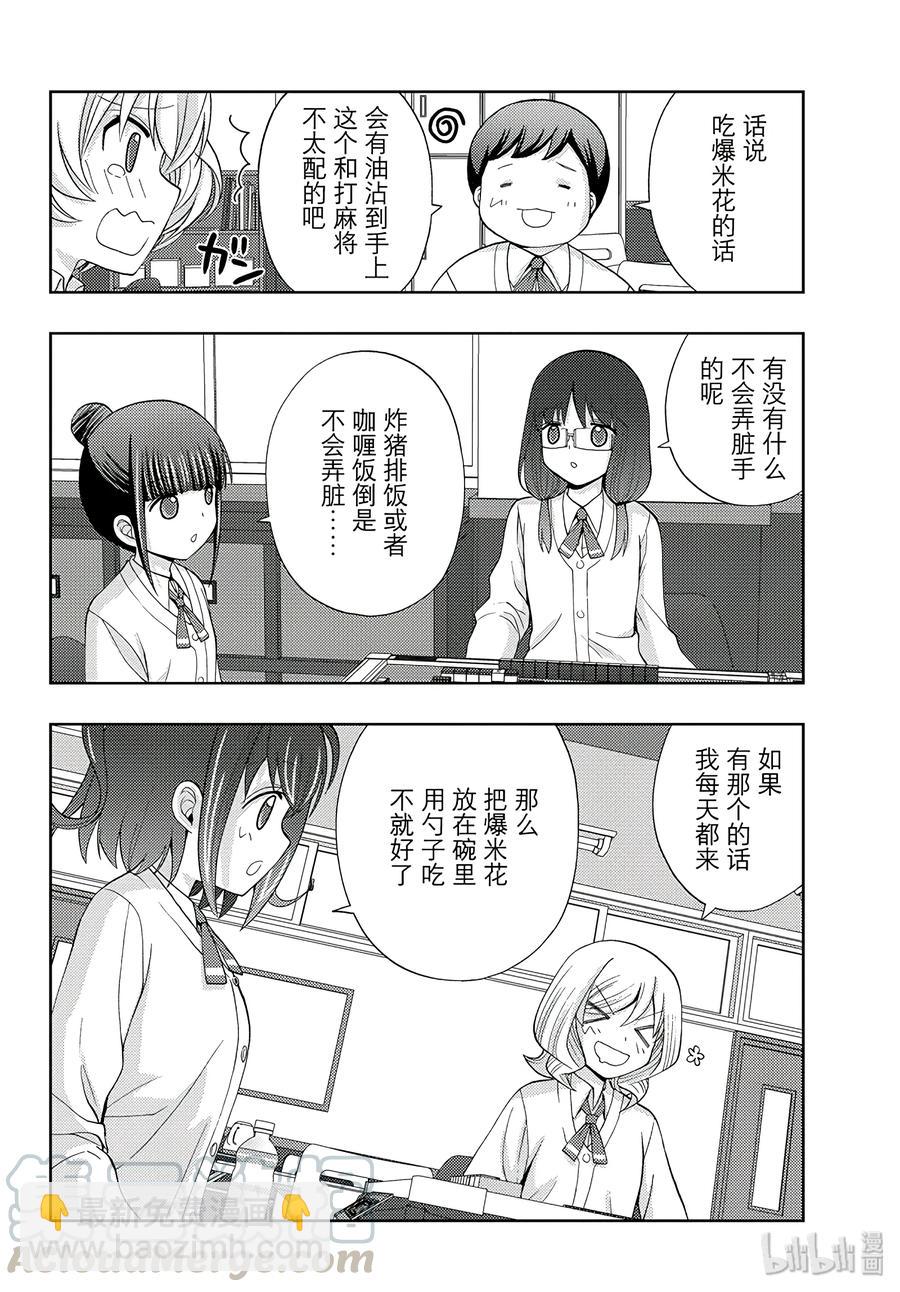 《咲慕流年》第55话 急追 第10页