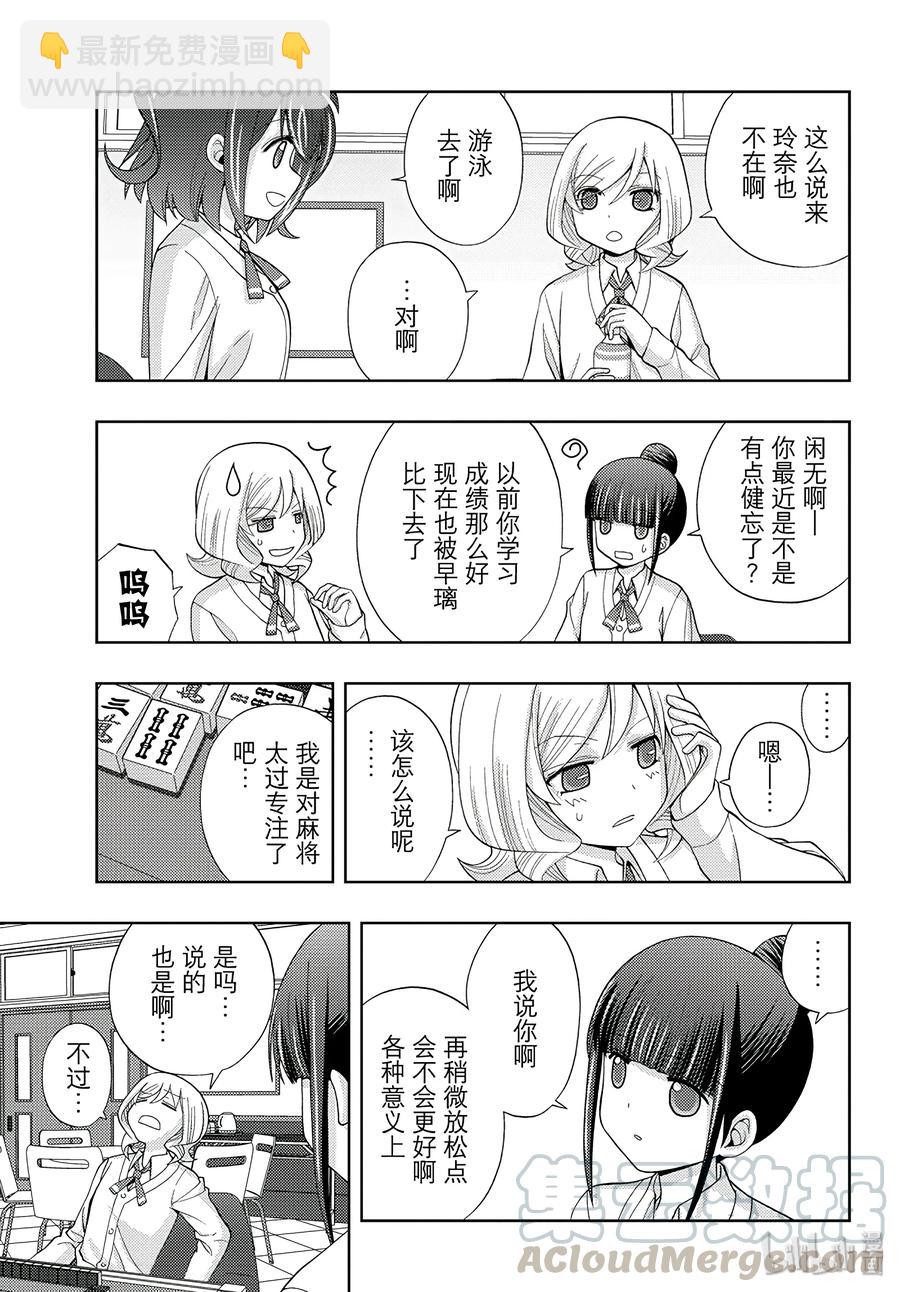 《咲慕流年》第55话 急追 第7页