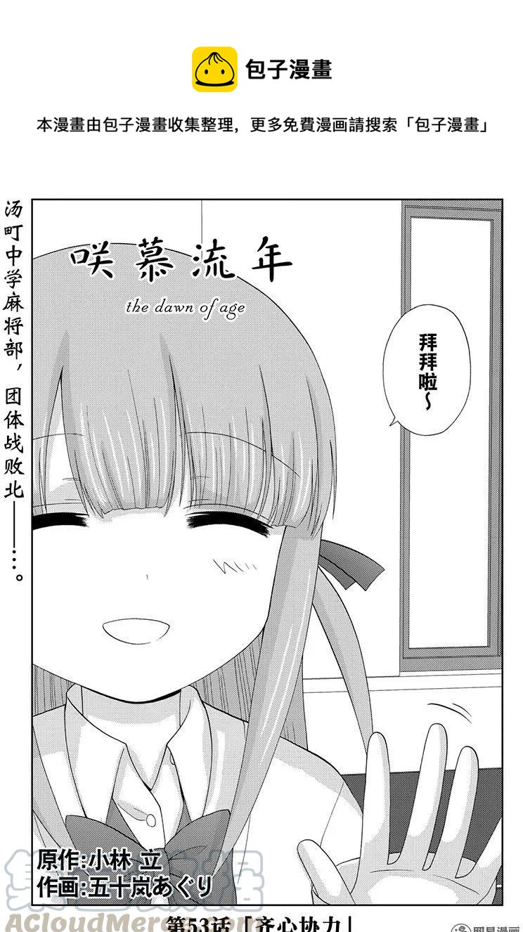 《咲慕流年》第53话 齐心协力 第1页