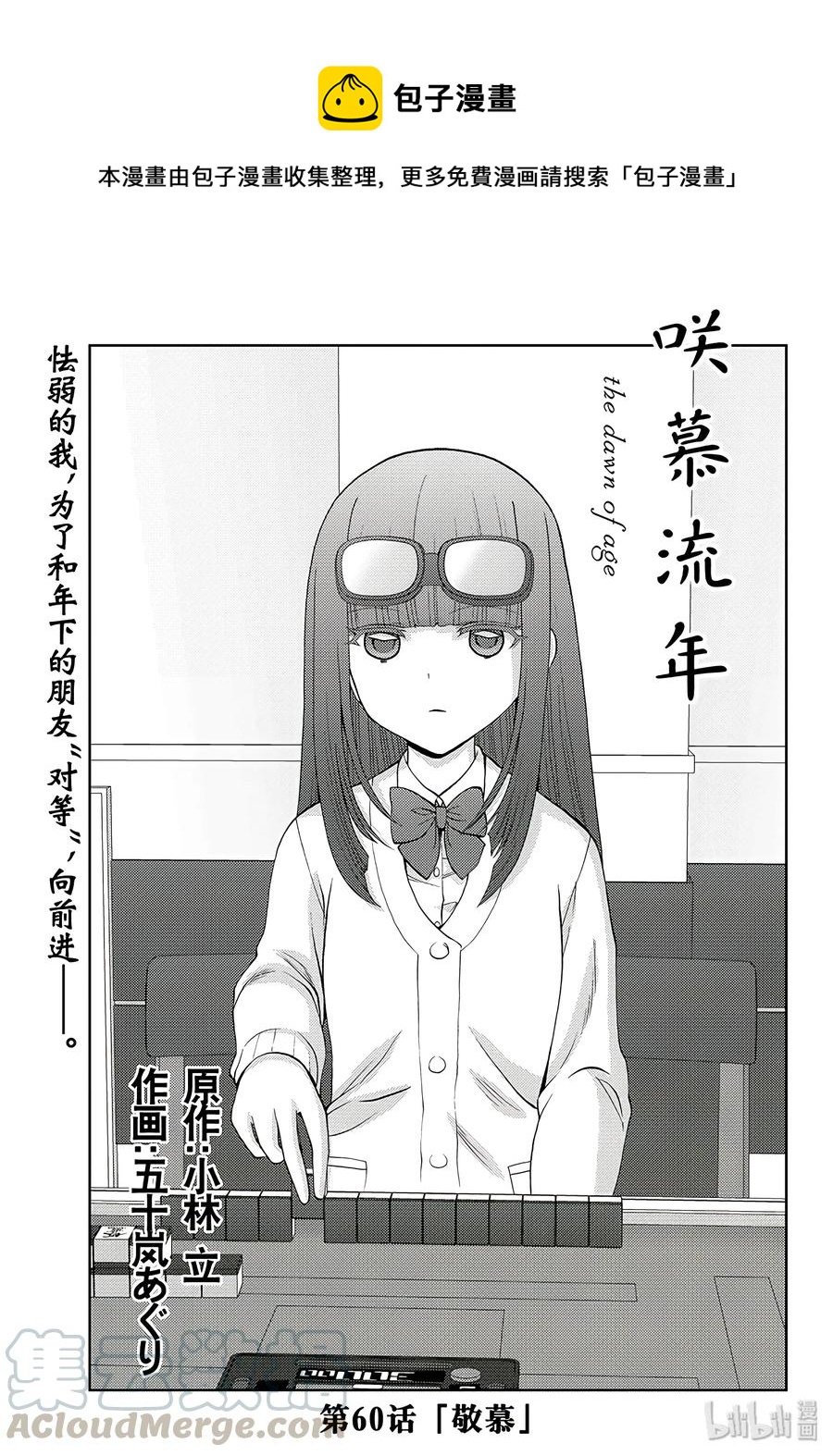 《咲慕流年》第60话 敬慕 第1页