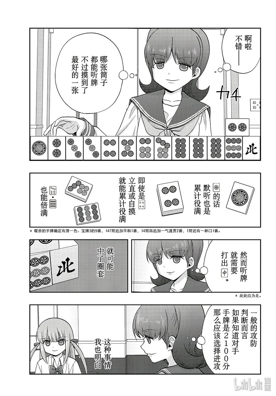 《咲慕流年》第63话 Pechvogel 第11页