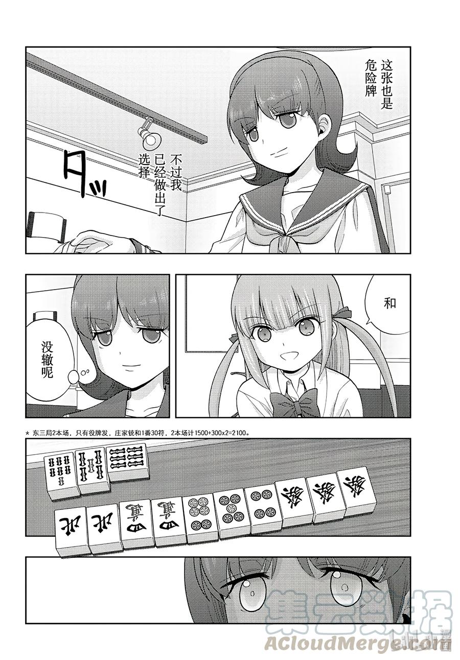 《咲慕流年》第63话 Pechvogel 第16页