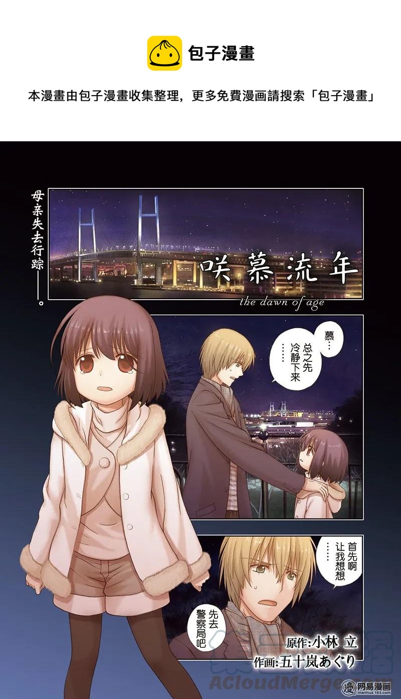 《咲慕流年》第66话 行踪不明 第1页