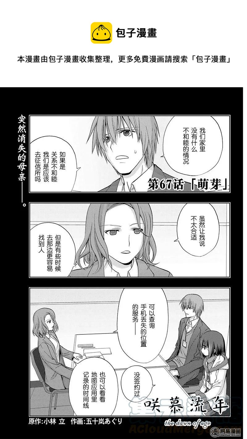 《咲慕流年》第67话 萌芽 第1页