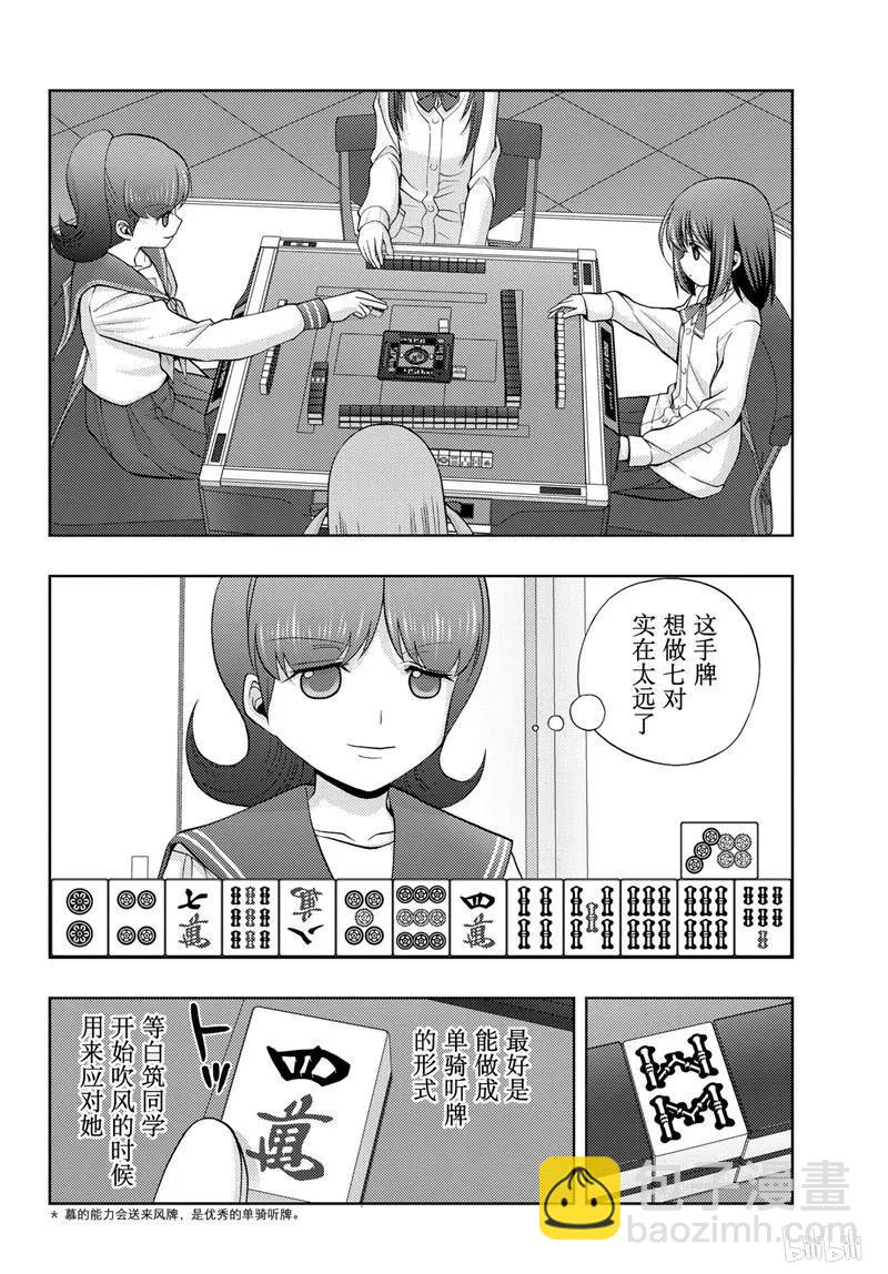《咲慕流年》第69话 鸟云之阵 第3页