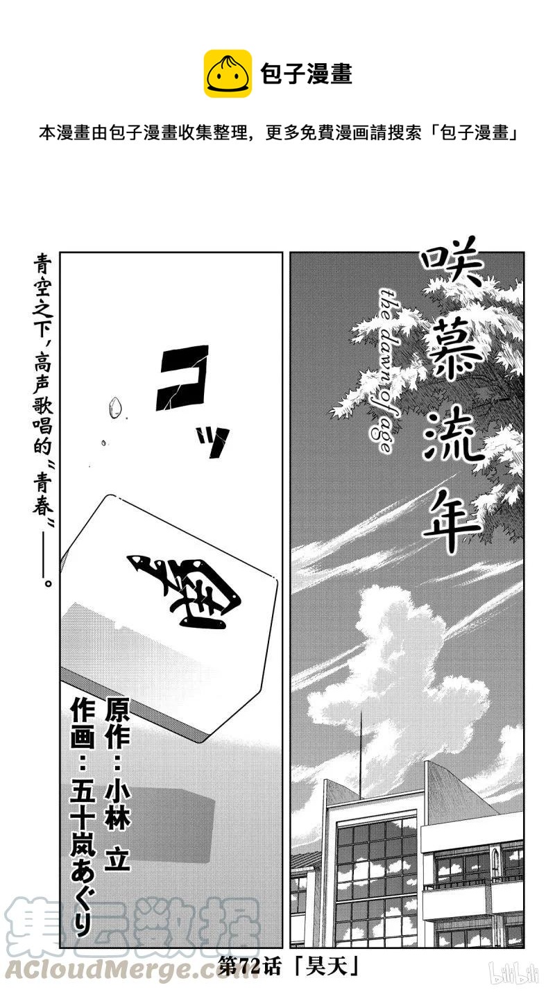 《咲慕流年》第72话 昊天 第1页