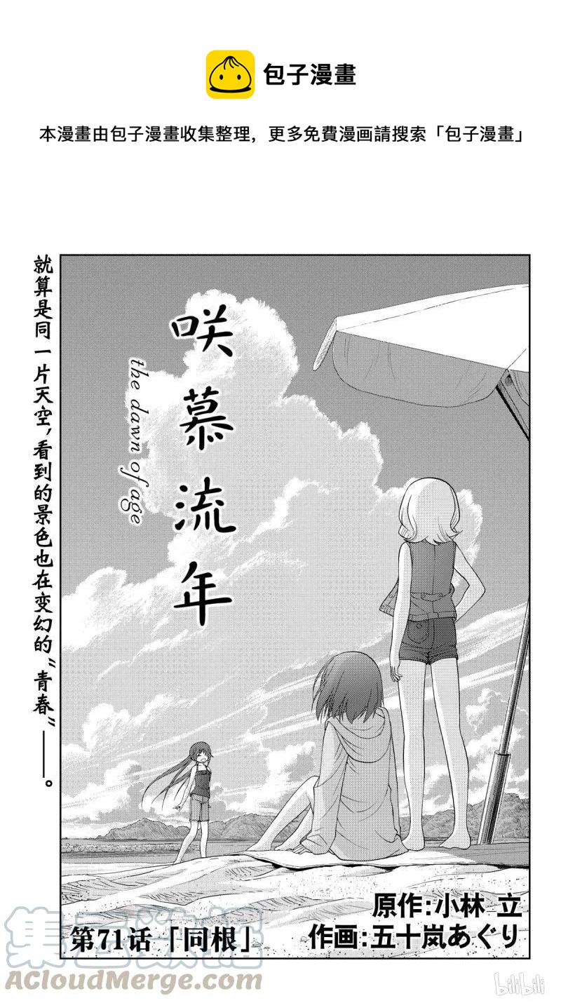 《咲慕流年》第71话 同根 第1页