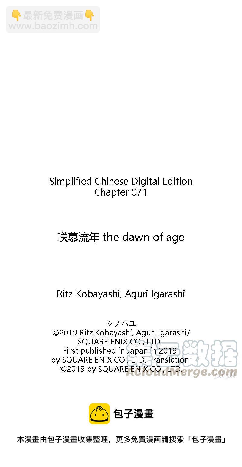 《咲慕流年》第71话 同根 第25页