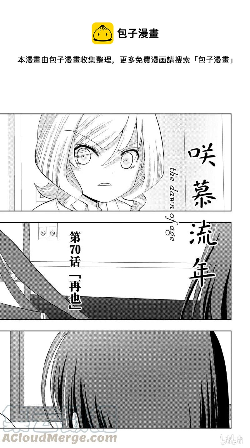 《咲慕流年》第70话 再也 第1页