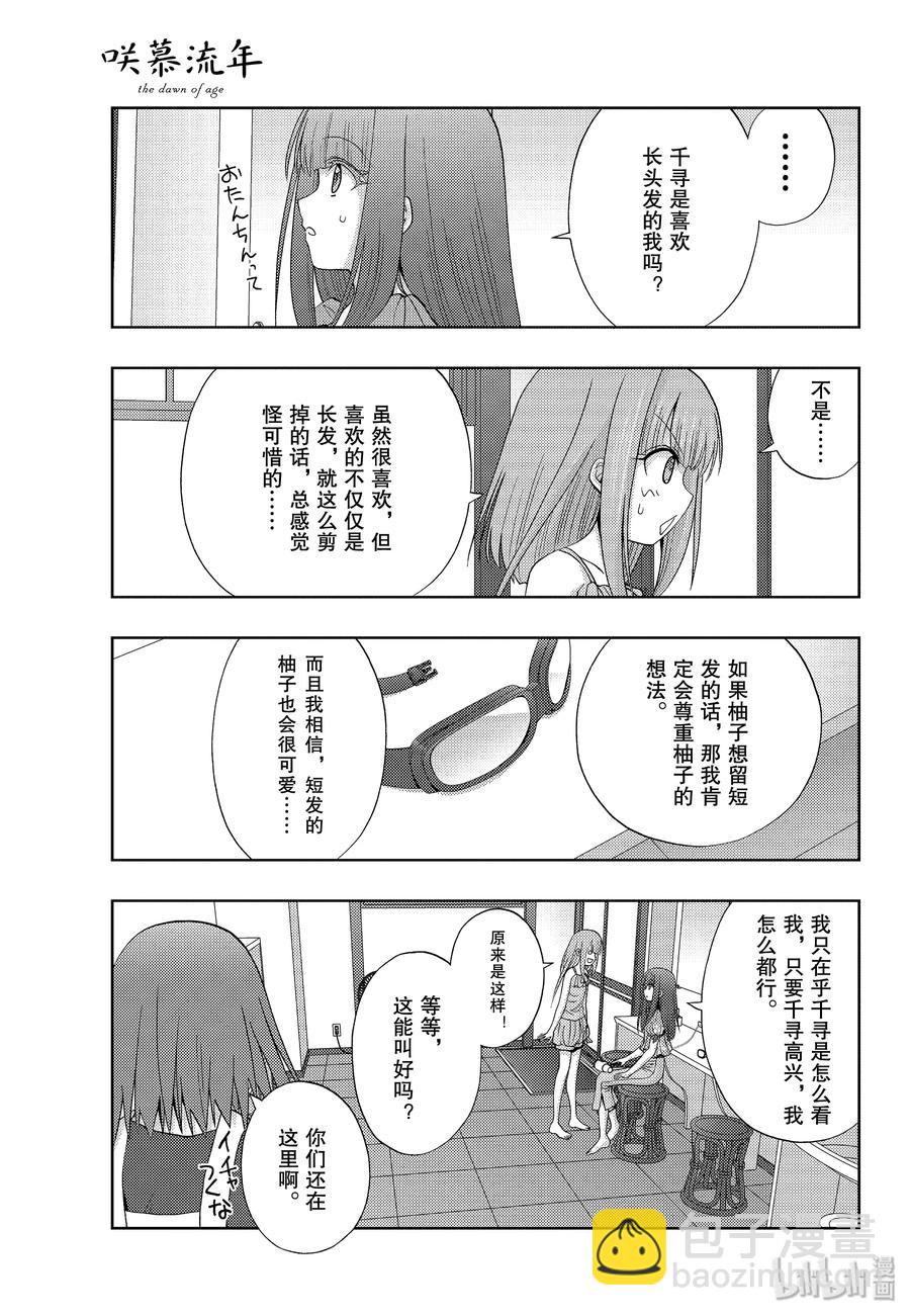 《咲慕流年》第75话 柳发 第11页