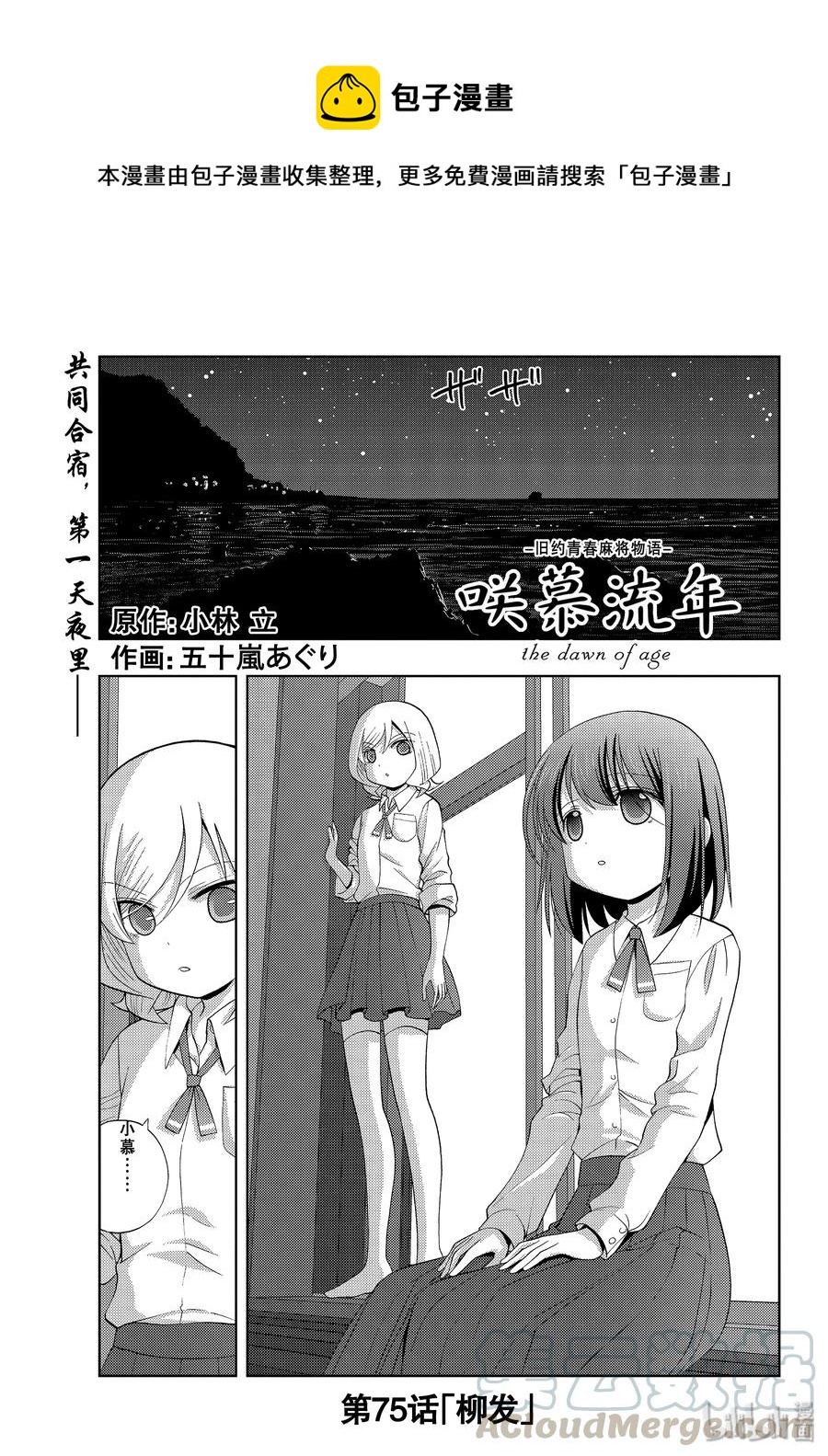 《咲慕流年》第75话 柳发 第1页