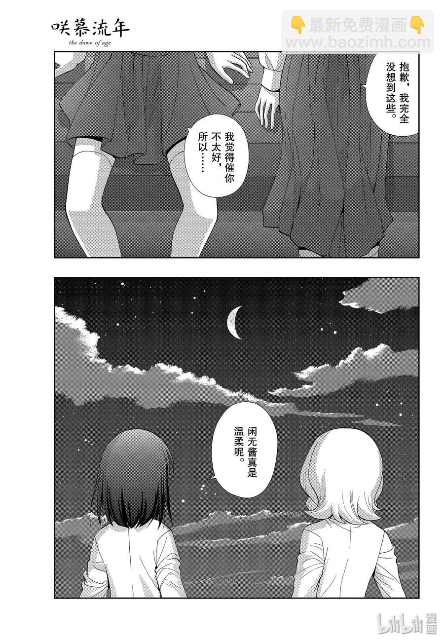 《咲慕流年》第75话 柳发 第5页