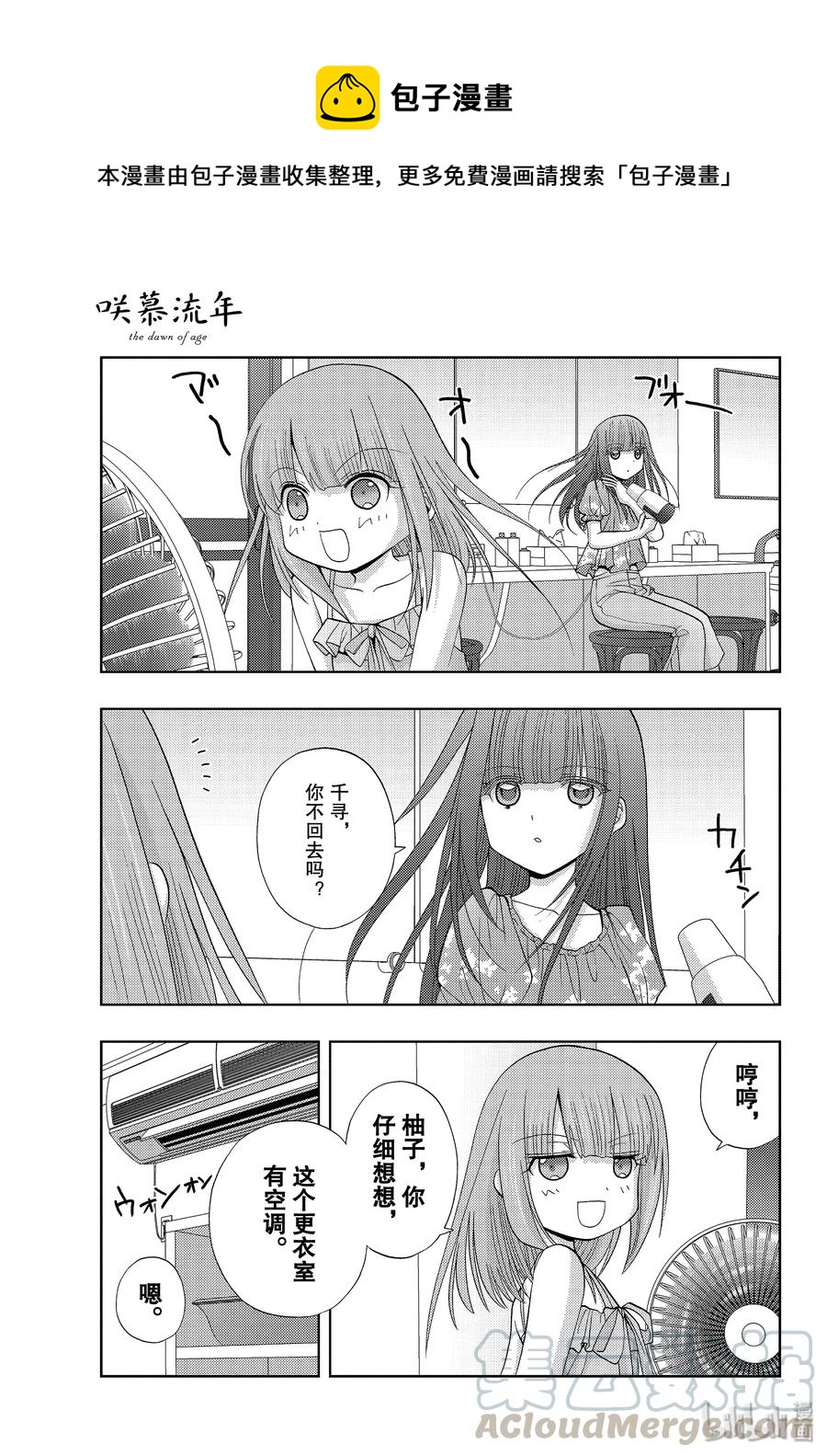 《咲慕流年》第75话 柳发 第7页