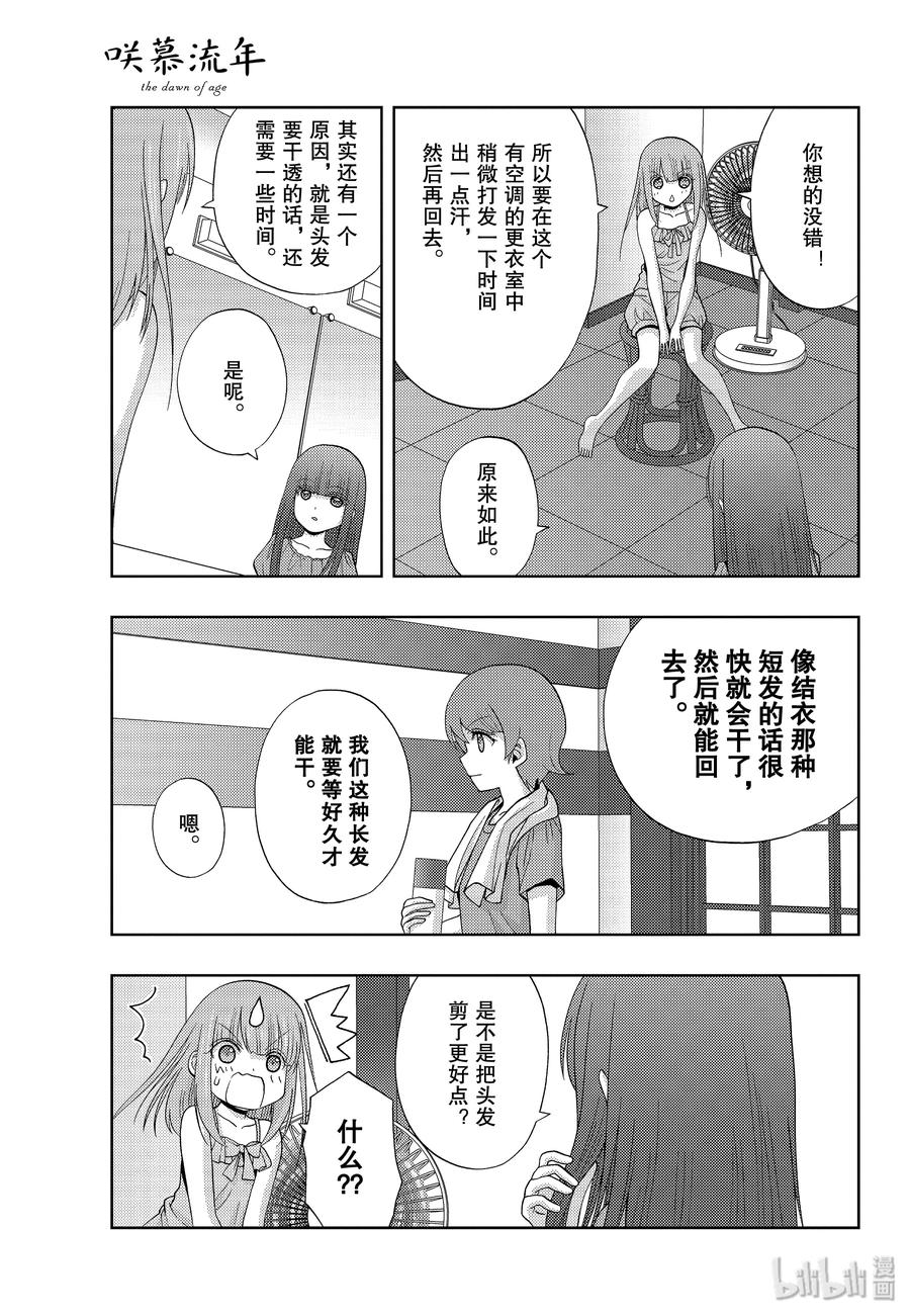 《咲慕流年》第75话 柳发 第9页