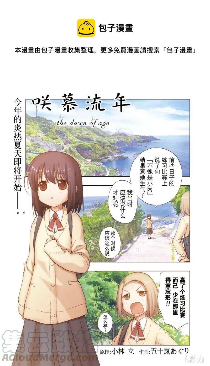 《咲慕流年》第73话 共同合宿 第1页