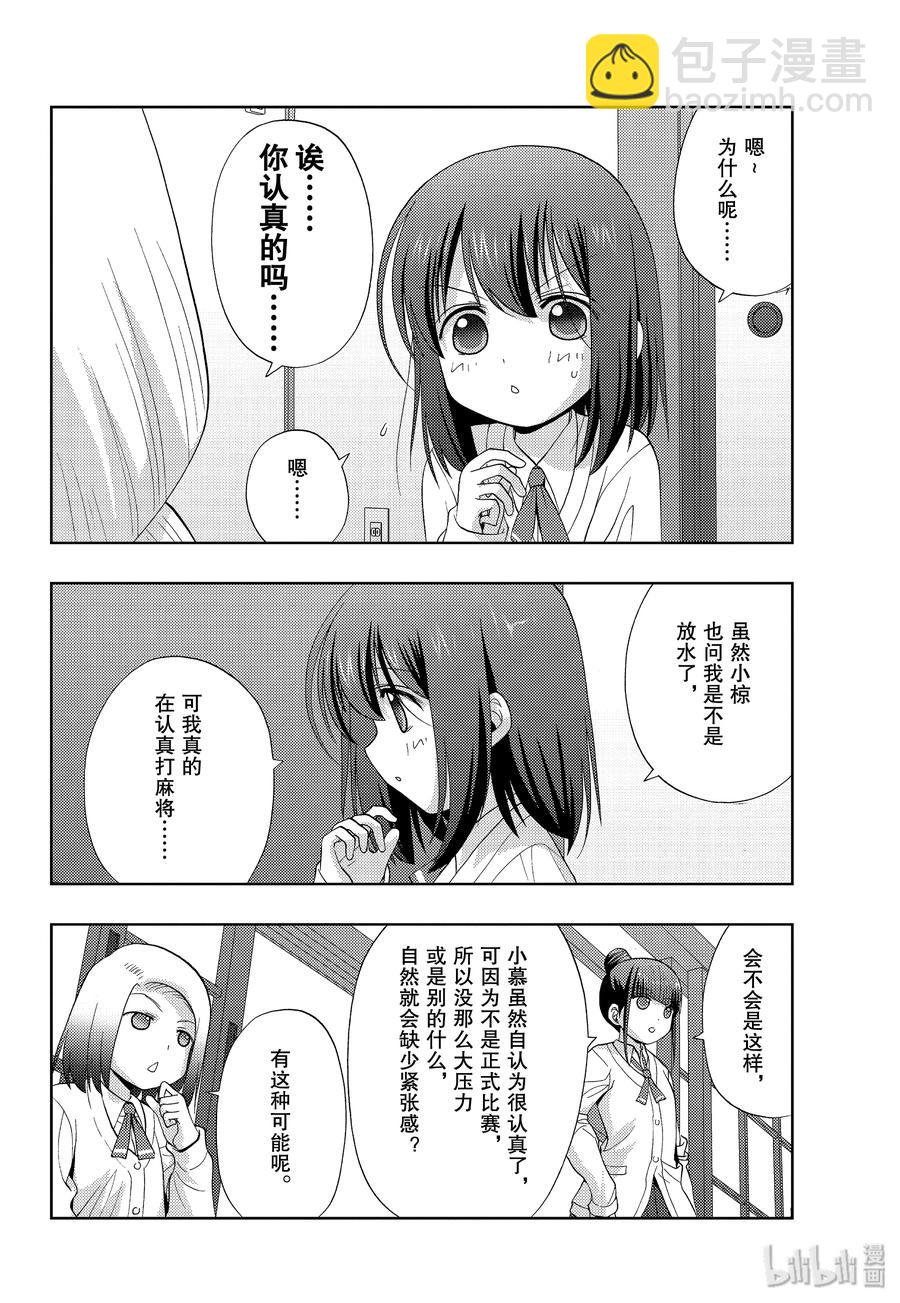 《咲慕流年》第74话 楔石 第12页