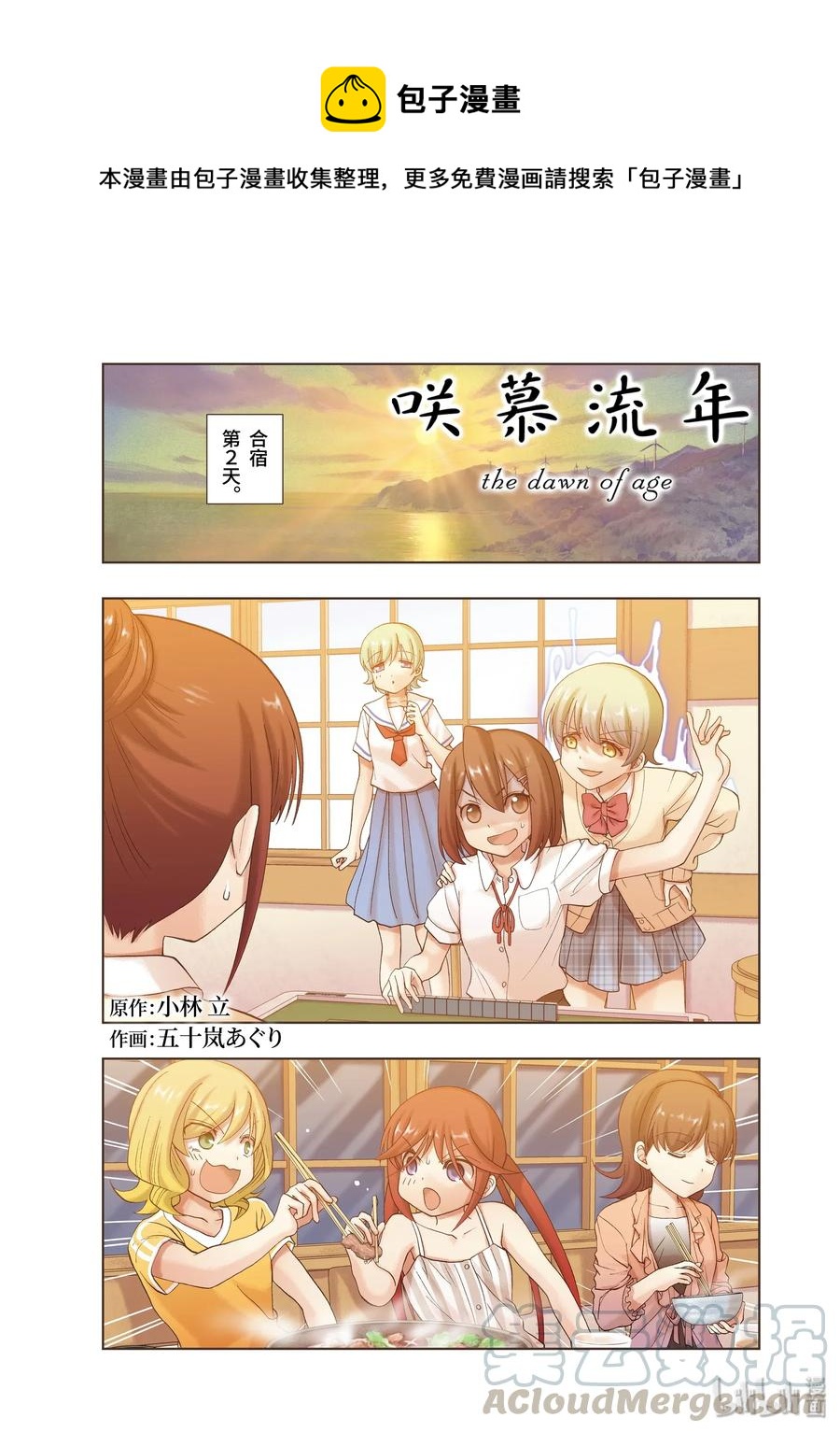 《咲慕流年》第77话 上京 第1页