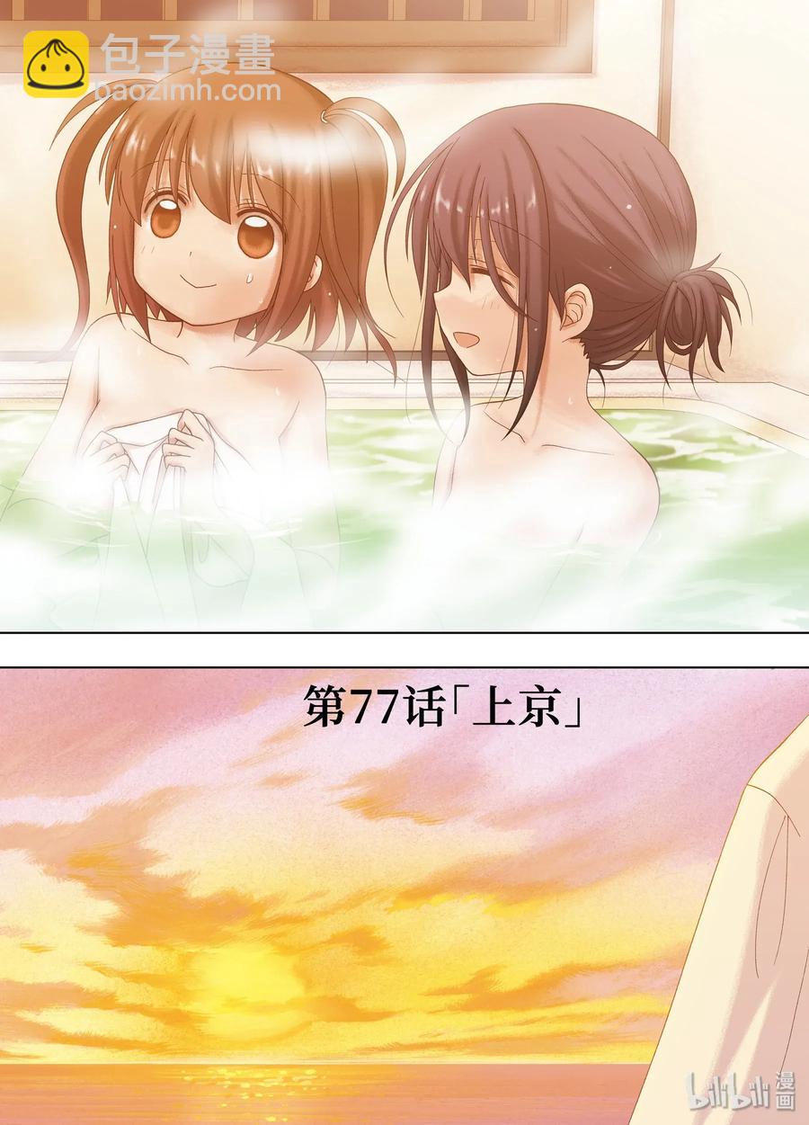 《咲慕流年》第77话 上京 第2页