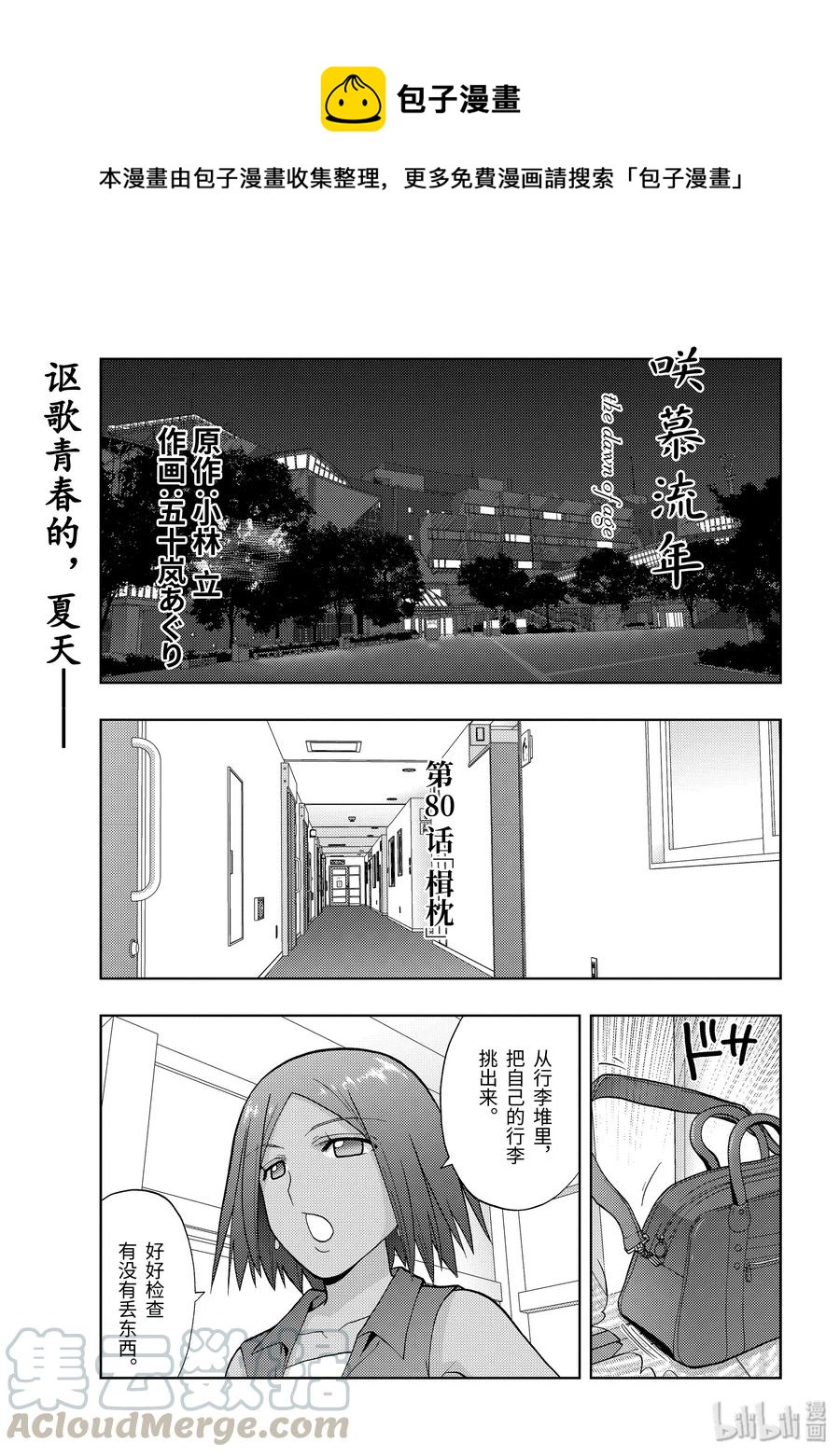 《咲慕流年》第80话 楫枕 第1页