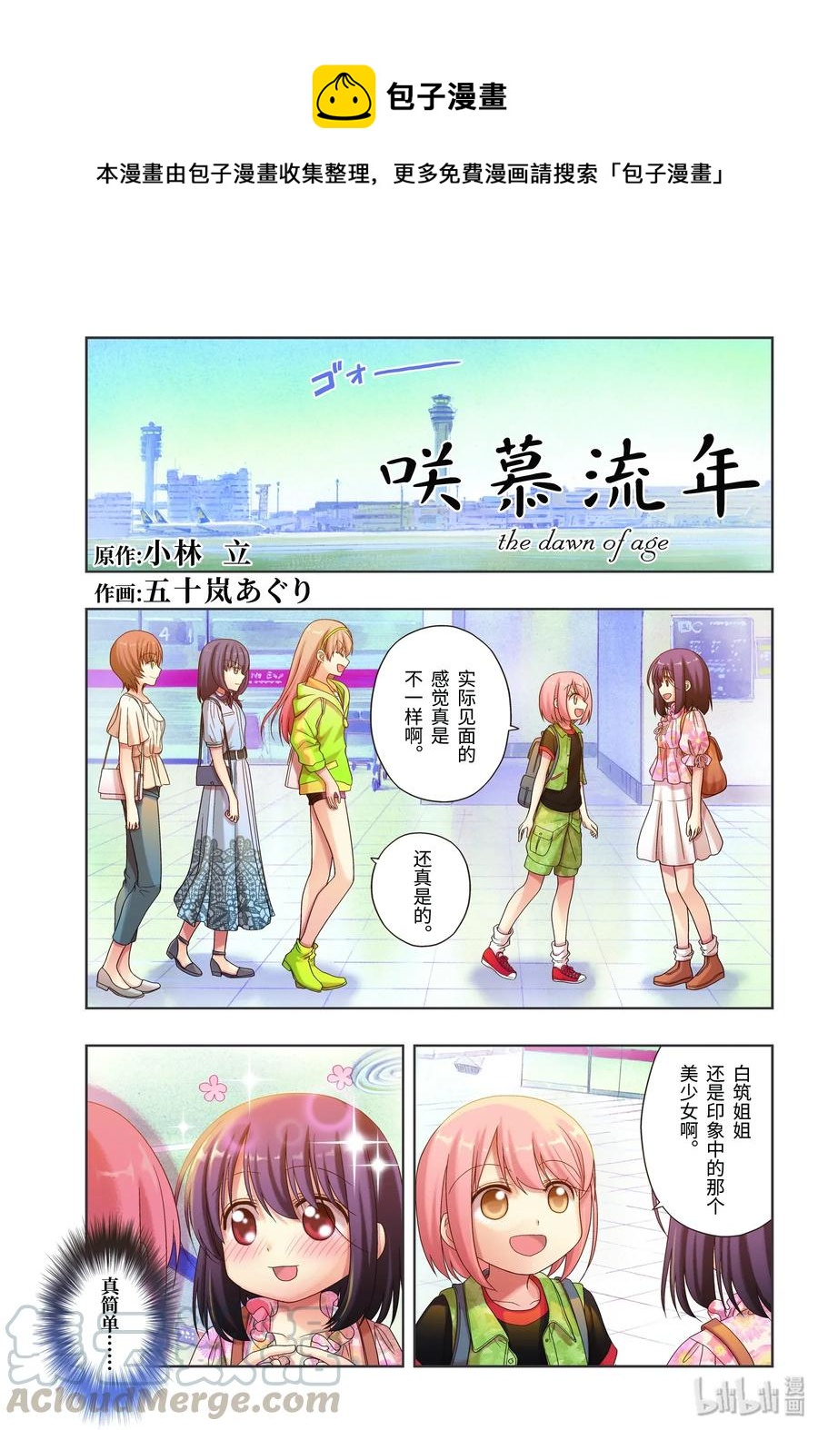 《咲慕流年》第81话 鸠集 第1页