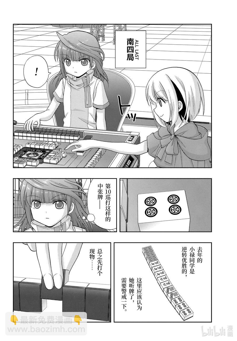 《咲慕流年》第84话 信赖 第12页