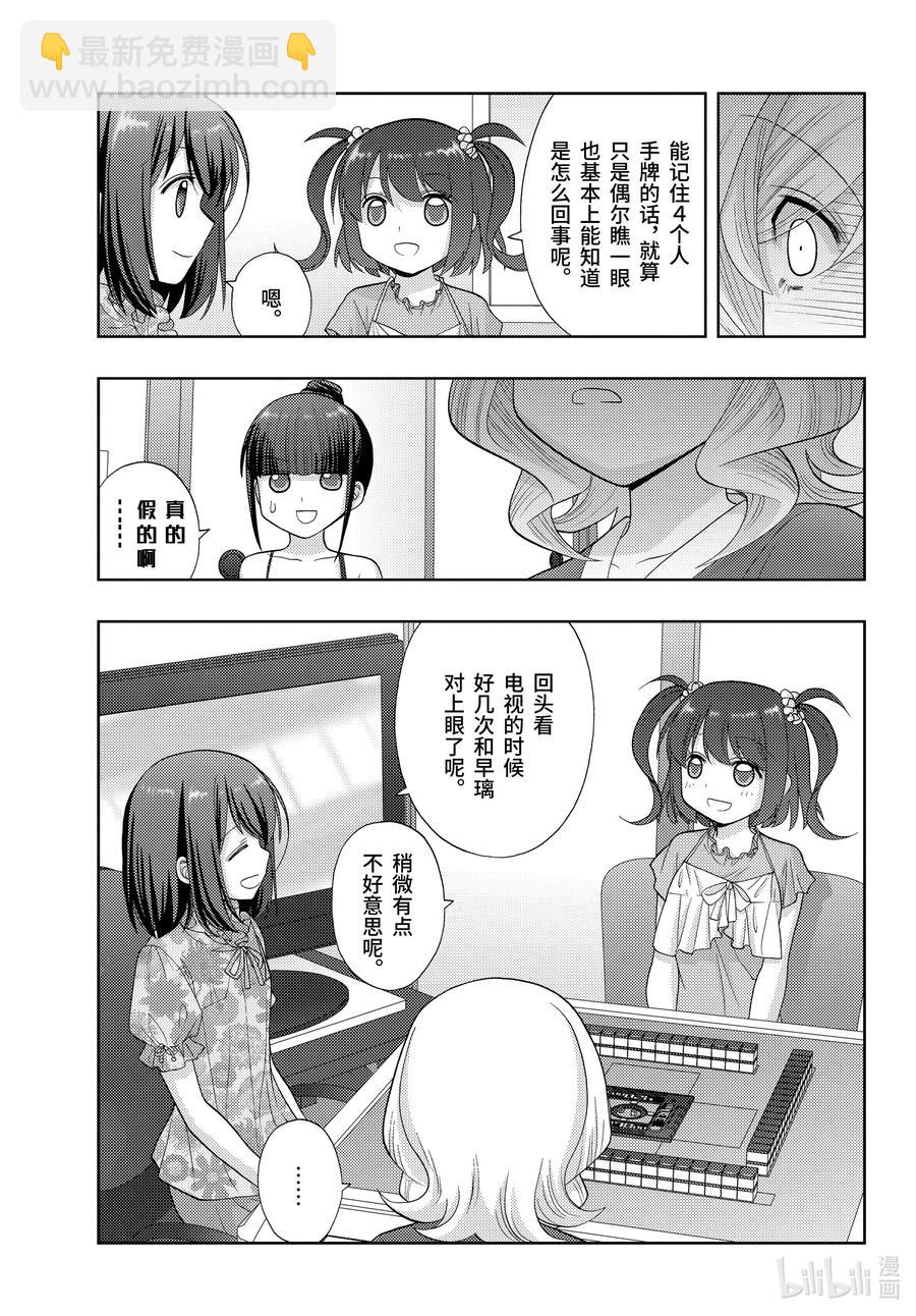 《咲慕流年》第84话 信赖 第3页