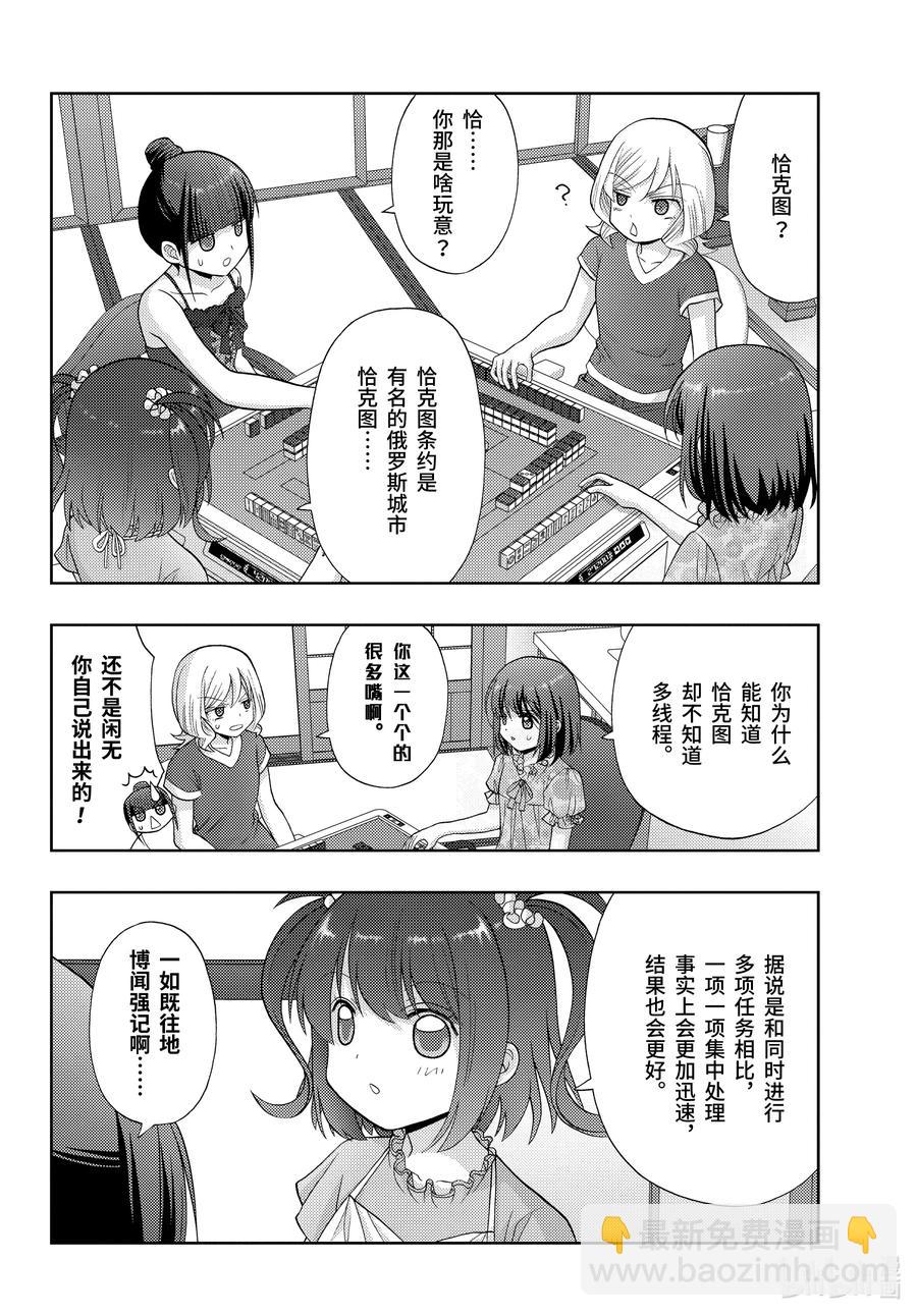 《咲慕流年》第84话 信赖 第6页