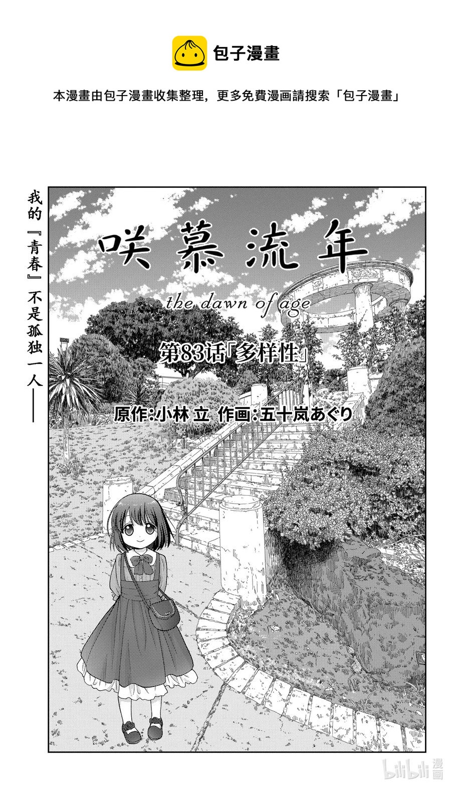 《咲慕流年》第83话 多样性 第1页
