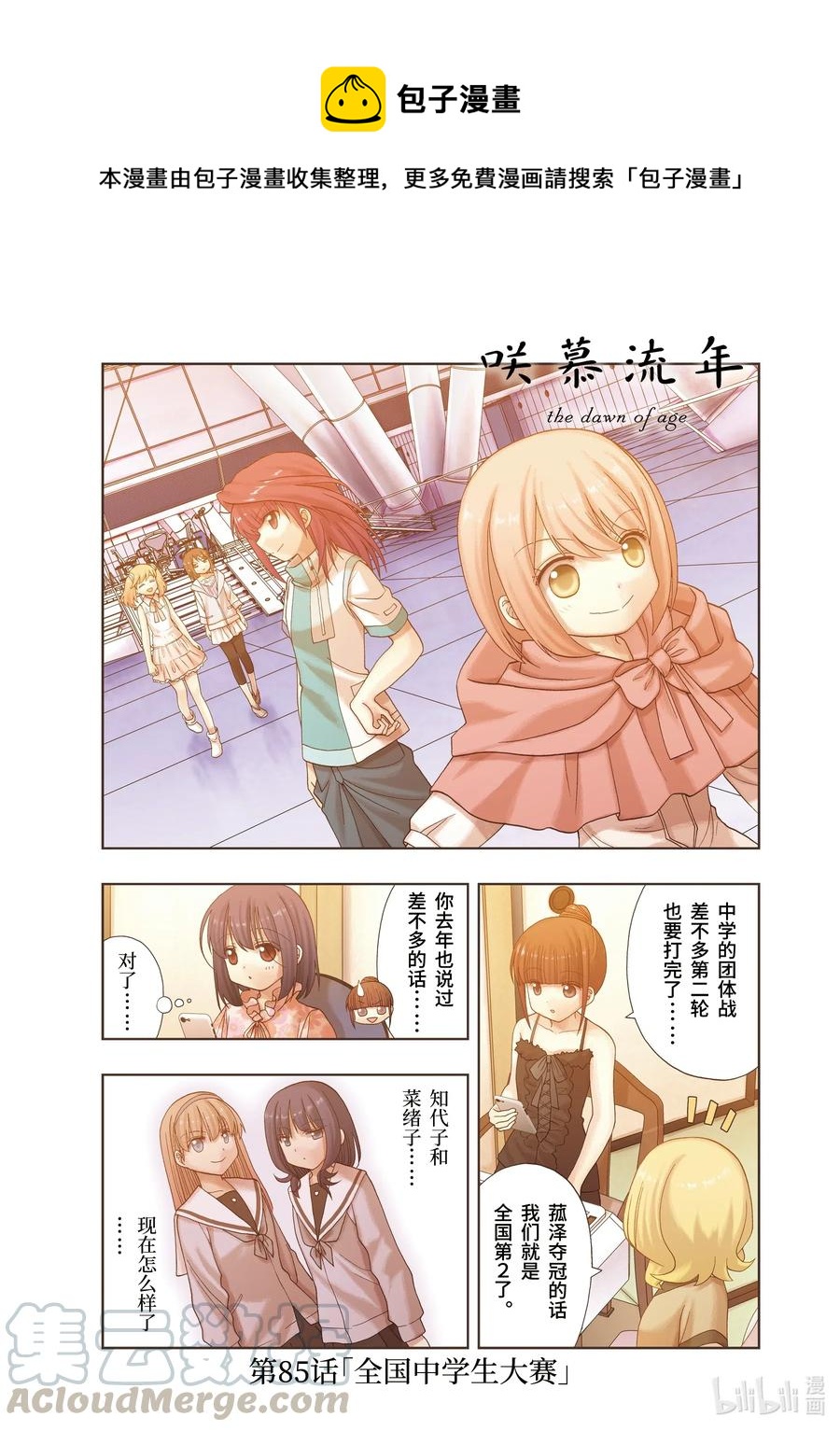 《咲慕流年》第85话 全国中学生大赛 第1页
