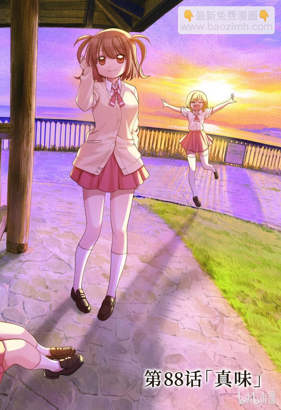 《咲慕流年》第88话 真味 第2页